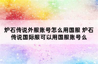 炉石传说外服账号怎么用国服 炉石传说国际服可以用国服账号么